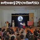 어린이 서커스 마술쇼 | 인천 송도 국공립 유치원 어린이집 찾아가는 어린이마술쇼 | 키즈 매직쇼 공연 섭외 후기
