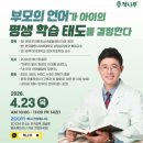 의창초등학교 | [책나무]에서 준비한 창원 의창초등학교, 구미 도봉초등학교 학부모를 위한 부모의 언어 줌 무료강의 및...