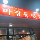 마장동뒷고기원동점 이미지