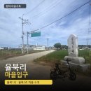 율북2리마을회관 | 율북1리 밤뒤 마을 + 2리 내촌 마을 간단 소개