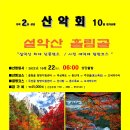 [ 10월 정기산행 ]2022.10.22 설악산 흘림골 단풍산행 신청받습니다. 이미지