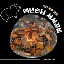 새벌로 | 인천갈비맛집 찾는다면? 백년손님 서서갈비 무한리필 효성점 방문 후기