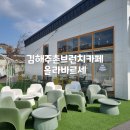 카페올라 바르세 | 김해 주촌 브런치 카페 올라바르세 디저트 맛집