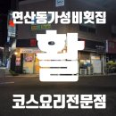 초밥전문점미 | [연산동 가성비 횟집] 활코스요리 전문점 미코스 솔직 후기
