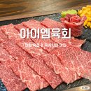 아이엠육회 이미지
