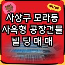 명인합동공인중개사사무소 | 부산 사상구 모라동 사옥형 공장 매매|기업사옥·물류센터·사무실 최적화된 입지 좋은 건물