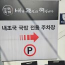내조국국밥 티스토리