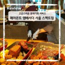 에스엠호텔 | 고급스러운 분위기 단독룸 있는 호텔 뷔페 여의도 페어몬트 엠배서더