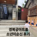 [경복궁아트홀] 소년 이순신 41개월 아이랑 관람 후기