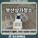 (주)중앙에너지산업 | 부산상가청소 매장 바닥 깔끔한 작업 후기
