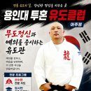 용인대 투혼 유도클럽(아주점) 네이버블로그
