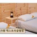 개울가 야영장 | <가평 펜션,글램핑장> 가평 캐스트라글램핑 프라이빗한 자연 속 휴식 공간