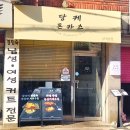 동광로24길 15-4 | 상계역 맛집 당케돈카츠 일본식 돈까스 등심돈까스 모둠 카츠 후기