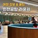 루리힐 | 인천공항 라운지 이용방법 마티나 라운지 할인 2터미널 솔직후기