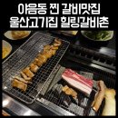 대현동 행정복지센터 주차장 | 야음동 찐 갈비맛집 찾는다면? 울산고기집 힐링갈비촌