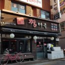 ❤️4월 23일 목요일 7시 군자 "찜마을"에서 모이자몽❤️ 이미지