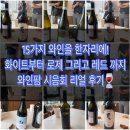 화이트팜(주) | 와인 15종 시음회 후기🍷｜소비뇽 블랑, 샤르도네, 네비올로까지 전격 비교 (ft. 와인팜)