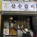 산수갈비 | [경남 창원] 마산 내서 삼계 숨은 돼지갈비 맛집 추천 "산수갈비" 솔직후기