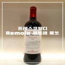 이탈리아 레드 와인 프레스코발디 레몰레 로쏘Frescobaldi Remole Rosso 피자랑 잘 어울리는 레드 와인...