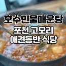 평창강민물매운탕식당 | 포천 허브아일랜드 맛집 애견동반 식당 호수민물매운탕 고모리점