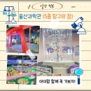 (유)제이에스오토모빌 | 【HO.정보블로그】울산과학관5층 탐구의 장(추천!아이와 꼭 가보기)