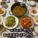 한강 | 마드리드 한식당 프라도 미술관 근처 한강 후기