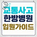 한방병원 | 교통사고 후유증 방치 금물! 한방병원 입원 리얼 후기 (회복 꿀팁까지)