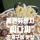 지에스편의점(효목대로점) | 대구 조개구이 맛집 : 동촌유원지 "씨다씨"