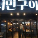 서민구이 이미지
