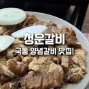 청운갈비 이미지