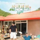 tvN 금예능 ＜삼시세끼 Light＞ 시청률 추이 이미지