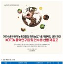 2024년 하반기 농촌진흥청 해외농업기술개발사업 센터 파견 KOPIA 통역연구원 및 연수생 선발 재공고(~6/19) 이미지