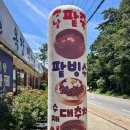 옥향 | 경기광주 퇴촌 한옥 떡카페 옥향 옛날 팥빙수 후기