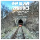 춘천 놀거리 김유정역 레일바이크 당일치기 여행코스