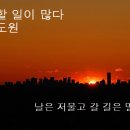 일모도원(日暮途遠) 이미지