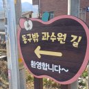 충주 동구밖과수원길 (산책길) 이미지