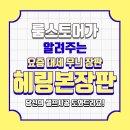 H4902 | [헤링본 장판] 요즘 대세 헤링본 장판 시공 방법 및 종류