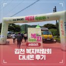 사)한국지체장애인협회 함평군지회 | 김천 복지박람회 다녀온 후기 _ 김천시 서포터즈 김채현