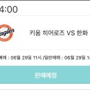 키움 히어로즈 VS 한화 이글스 대리티켓팅 구해요 이미지