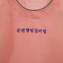 순천향림실버빌 | 노인복지시설 요양보호사 삼베앞치마 납품 후기