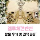 글라라헤어 | [웨딩홀 투어] 엘루체컨벤션 상담 및 계약 후기 (견적 공유)