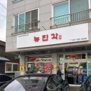 뉴진각