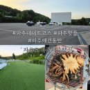 (주)한강자동차 | 파주데이트코스 파주핫플 &#39; 자유로자동차극장 &#39; 애견동반가능 차안에서 편안한 영화관람 후기!