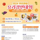 [공모전사이트] 2024 우리과일 요리경연대회 이미지