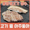 성수역 맛집 몽땅생고기 성수본점에서 삼겹살 먹은 후기