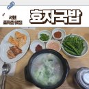 불정로386번길 | [분당 맛집] 서현동 효자 깔끔한 돼지국밥을 맛볼 수 있는 효자국밥