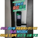커피콩볶는샌드위치(군산시청점) | 김제 검산동 커피콩볶는샌드위치 밀레 M500K 무타공 도어락 2건 설치 및 사용 후기[24시 출장열쇠]