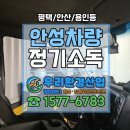 6783 | [평택/오산 등] 안성차량 정기소독 후기! 명절 이후 정기관리로 행복해집시다! ☎1577-6783