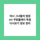 (주)지니트레저 | 아너 그녀들의 법정 ott 쿠팡플레이 독점 다시보기 정보 정리