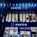 다비치안경 | [첨단안경점] 광주 대형안경점 “다비치안경” 만족후기